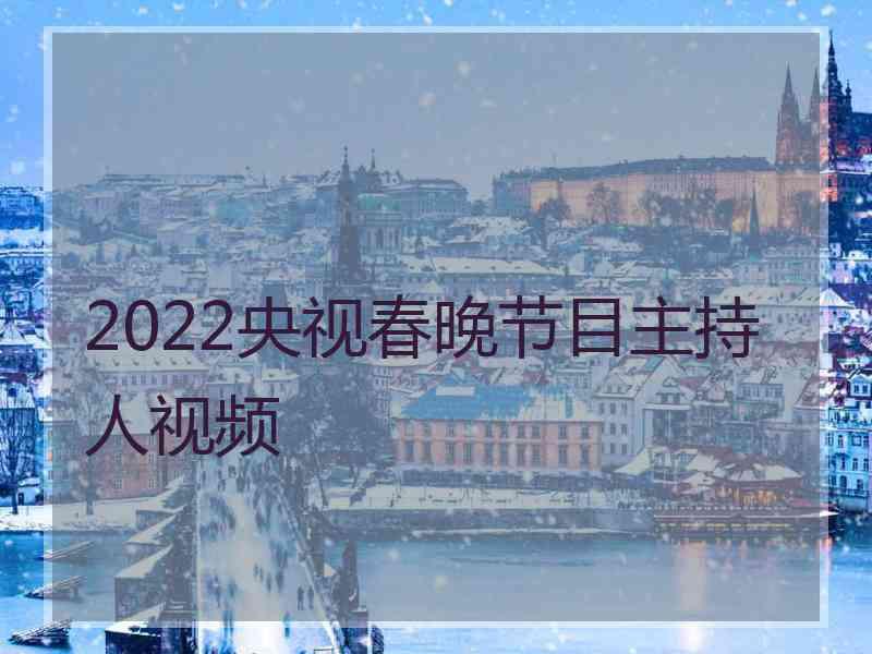 2022央视春晚节目主持人视频