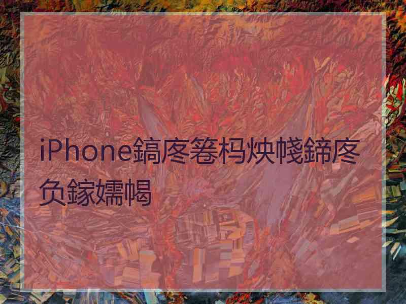 iPhone鎬庝箞杩炴帴鍗庝负鎵嬬幆