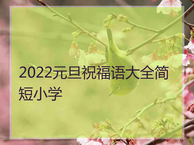 2022元旦祝福语大全简短小学