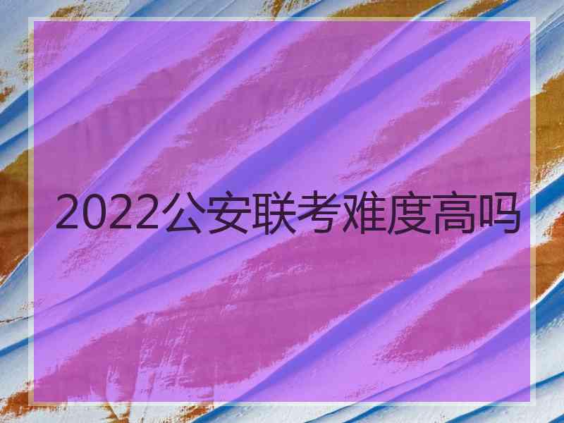 2022公安联考难度高吗