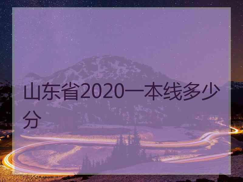 山东省2020一本线多少分