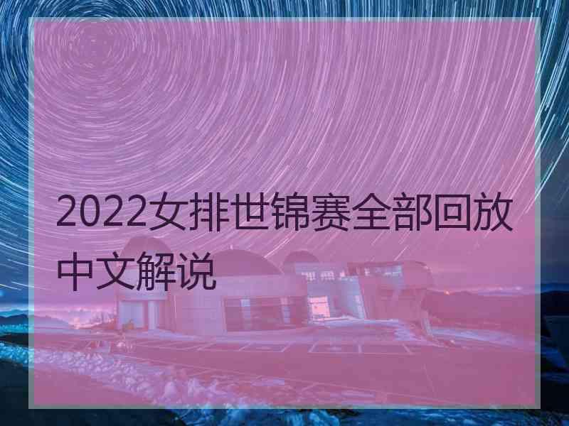 2022女排世锦赛全部回放中文解说