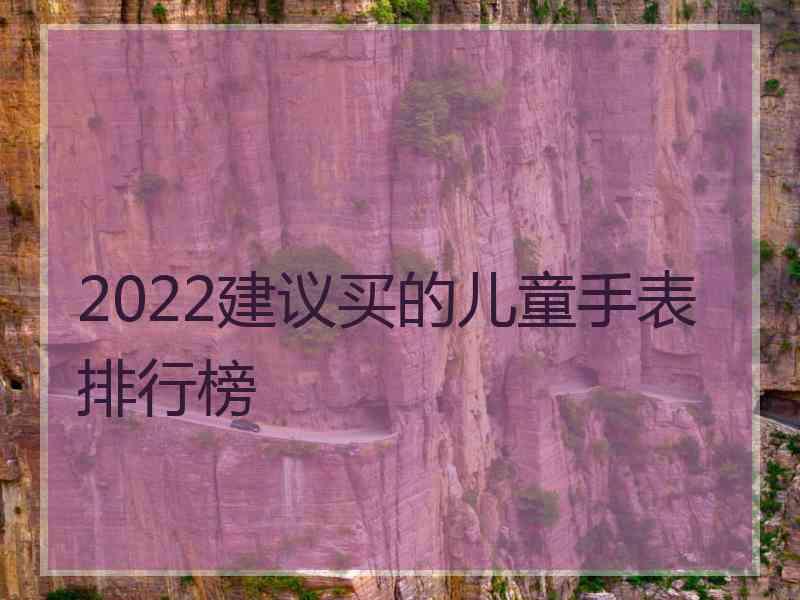 2022建议买的儿童手表排行榜