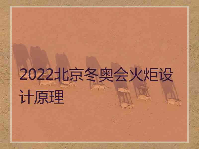 2022北京冬奥会火炬设计原理