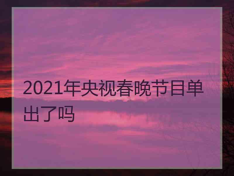 2021年央视春晚节目单出了吗