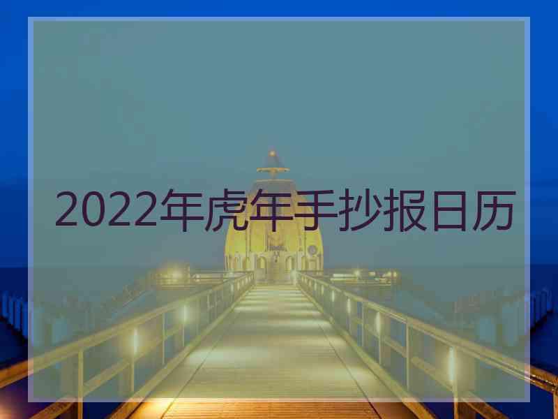 2022年虎年手抄报日历