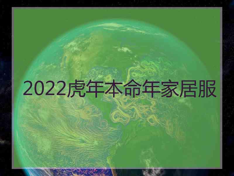 2022虎年本命年家居服