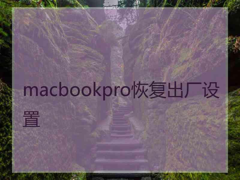 macbookpro恢复出厂设置