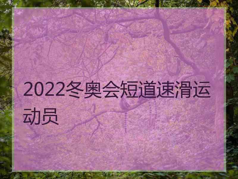 2022冬奥会短道速滑运动员