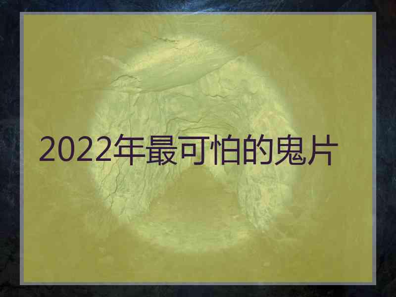 2022年最可怕的鬼片