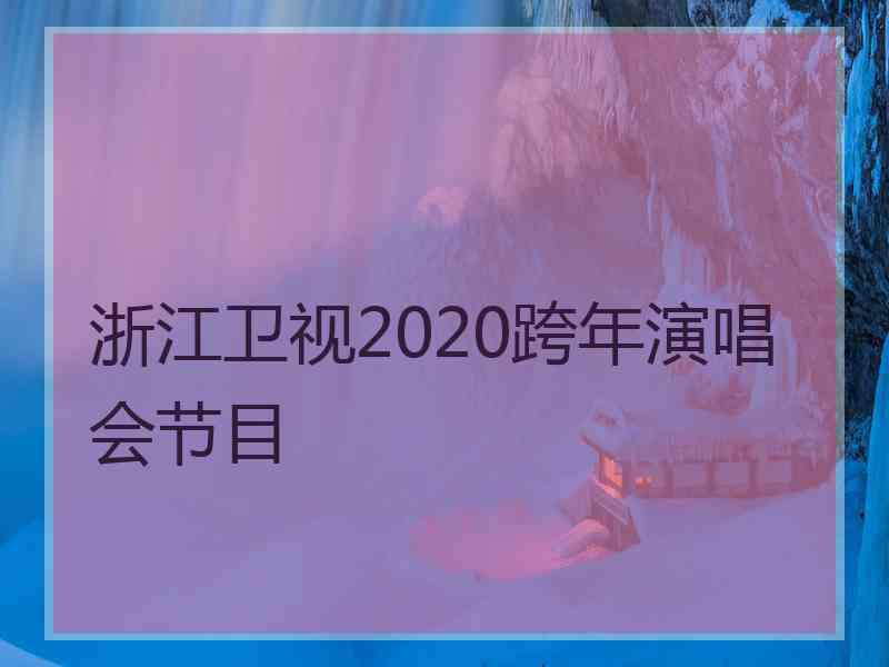 浙江卫视2020跨年演唱会节目