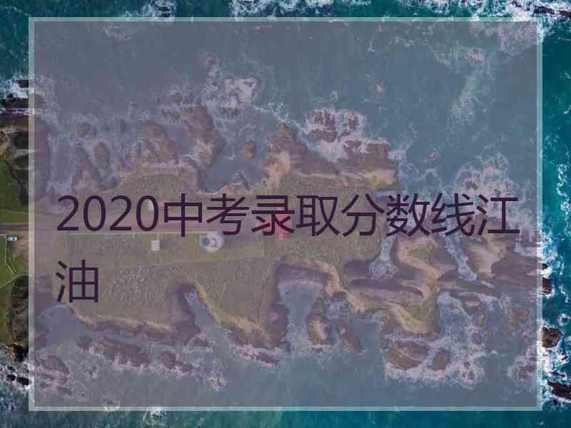 2020中考录取分数线江油