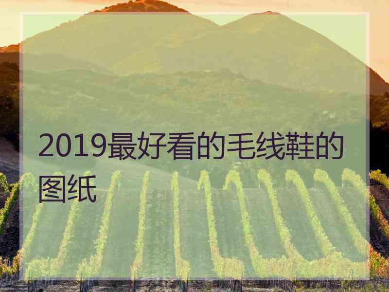 2019最好看的毛线鞋的图纸