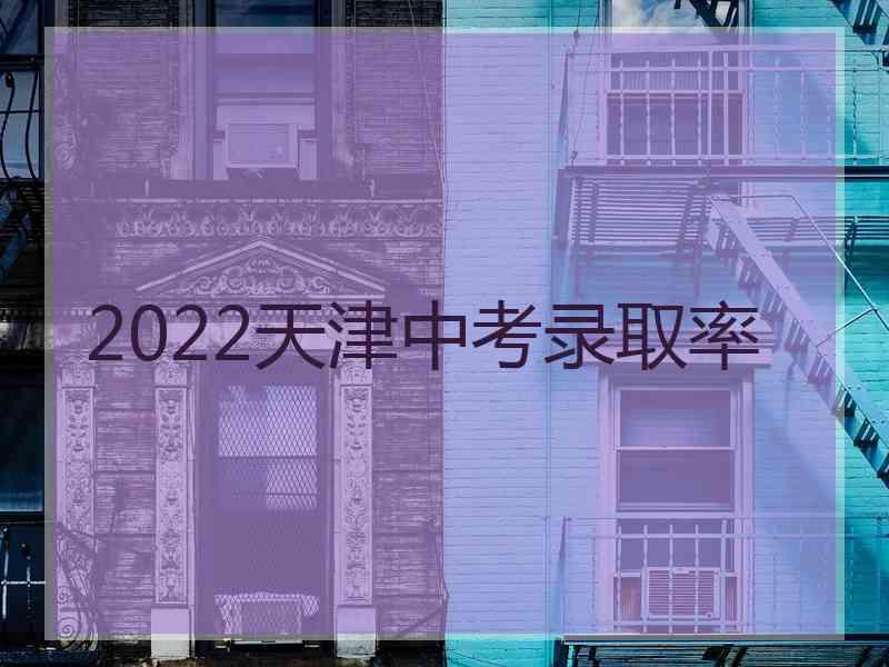 2022天津中考录取率