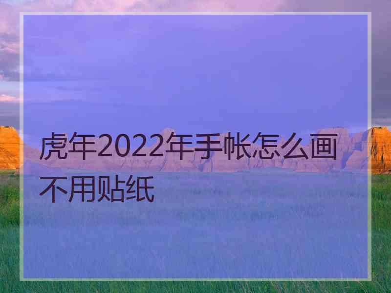 虎年2022年手帐怎么画不用贴纸