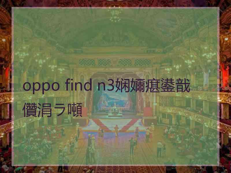 oppo find n3娴嬭瘎鍙戠儹涓ラ噸