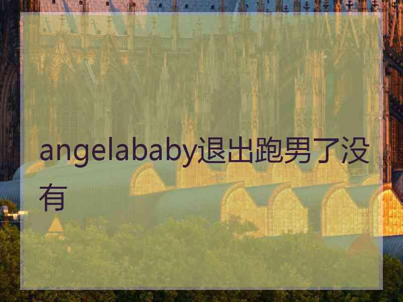 angelababy退出跑男了没有