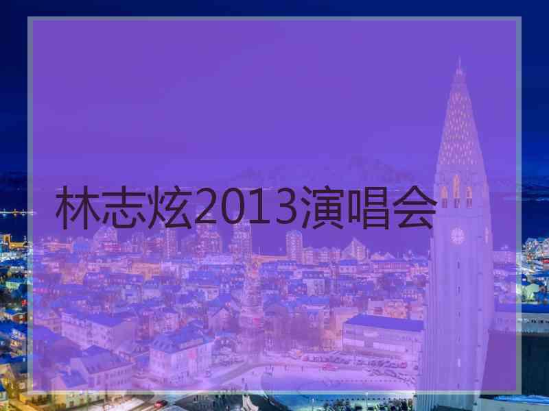 林志炫2013演唱会