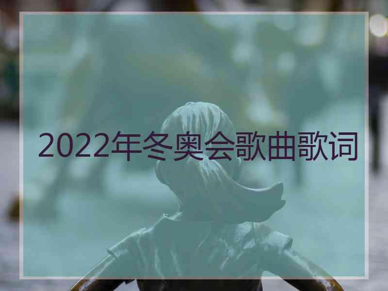 2022年冬奥会歌曲歌词