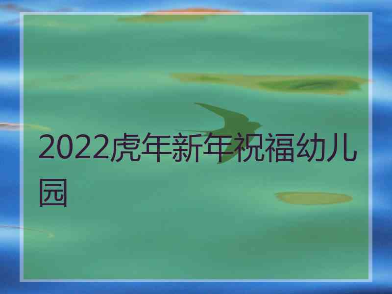 2022虎年新年祝福幼儿园