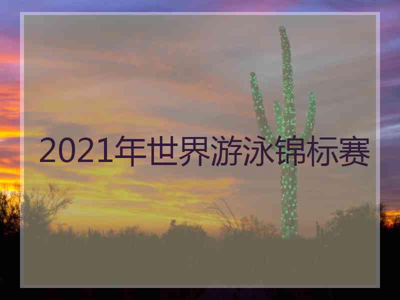 2021年世界游泳锦标赛