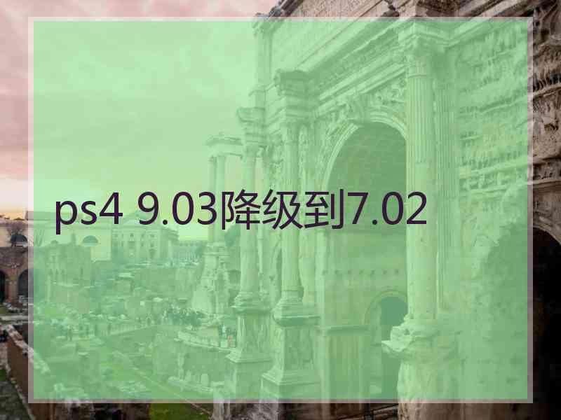 ps4 9.03降级到7.02