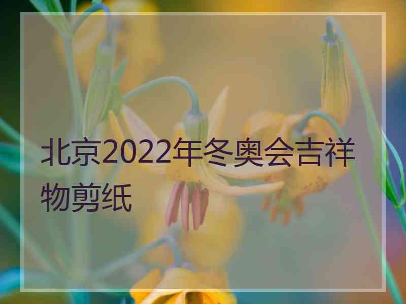 北京2022年冬奥会吉祥物剪纸