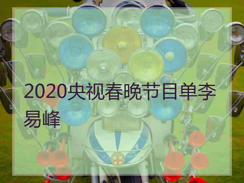 2020央视春晚节目单李易峰