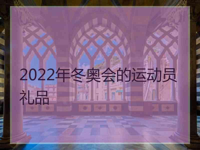 2022年冬奥会的运动员礼品