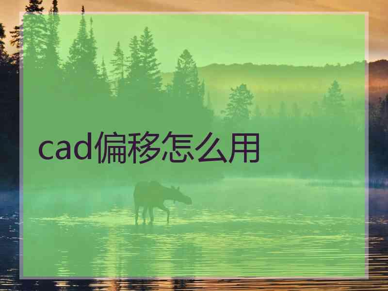 cad偏移怎么用