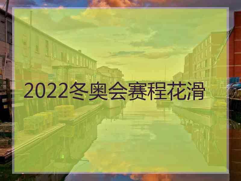 2022冬奥会赛程花滑