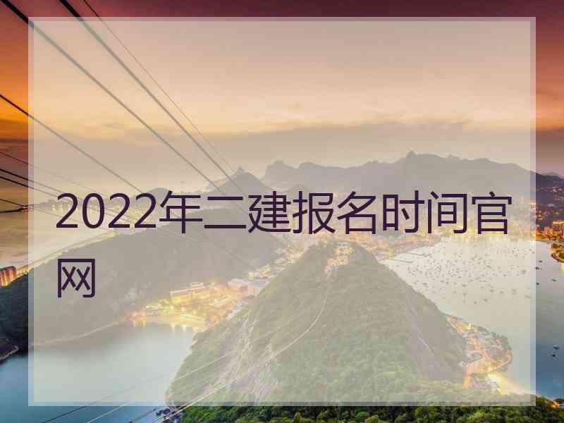 2022年二建报名时间官网