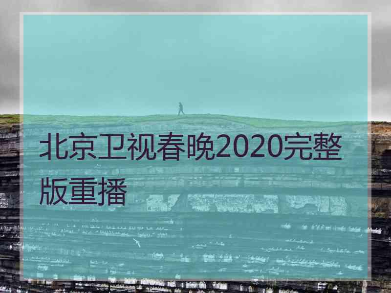 北京卫视春晚2020完整版重播