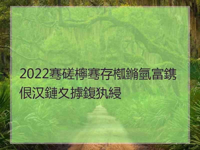 2022骞磋檸骞存槬鏅氫富鎸佷汉鏈夊摢鍑犱綅