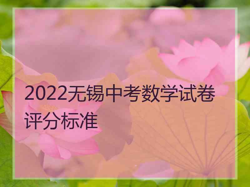 2022无锡中考数学试卷评分标准