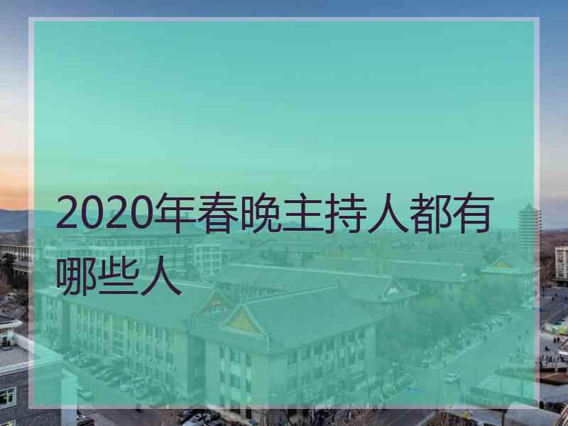 2020年春晚主持人都有哪些人