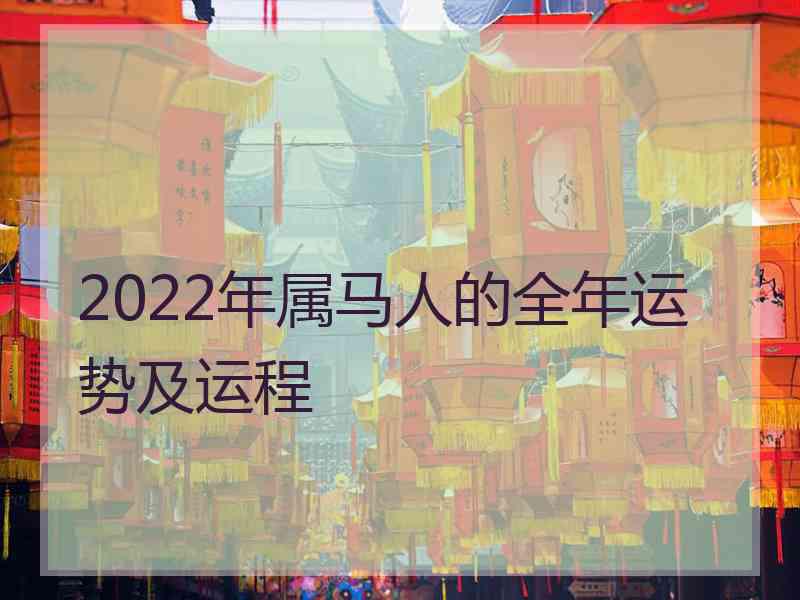 2022年属马人的全年运势及运程