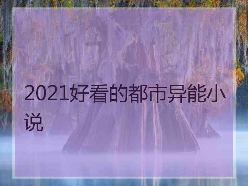 2021好看的都市异能小说