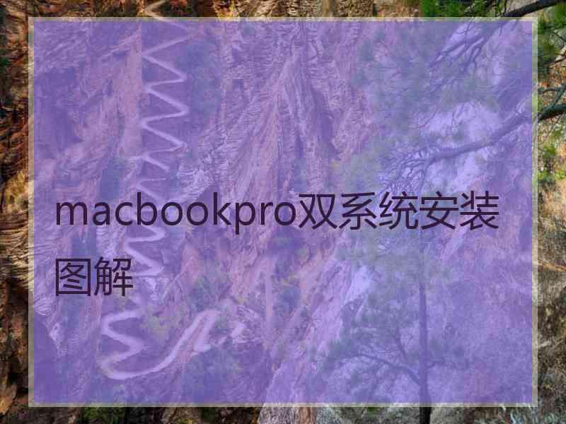 macbookpro双系统安装图解