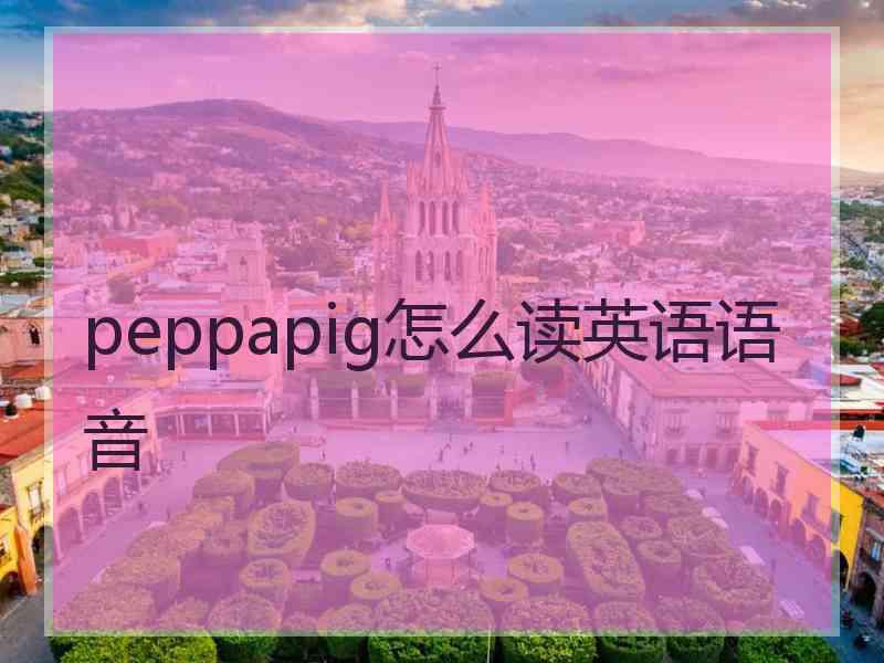 peppapig怎么读英语语音