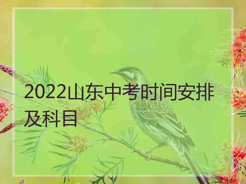 2022山东中考时间安排及科目