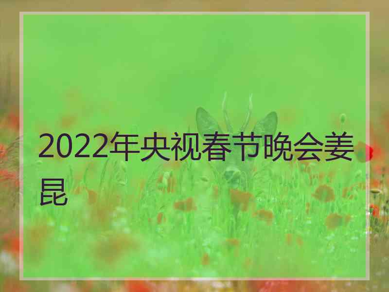 2022年央视春节晚会姜昆