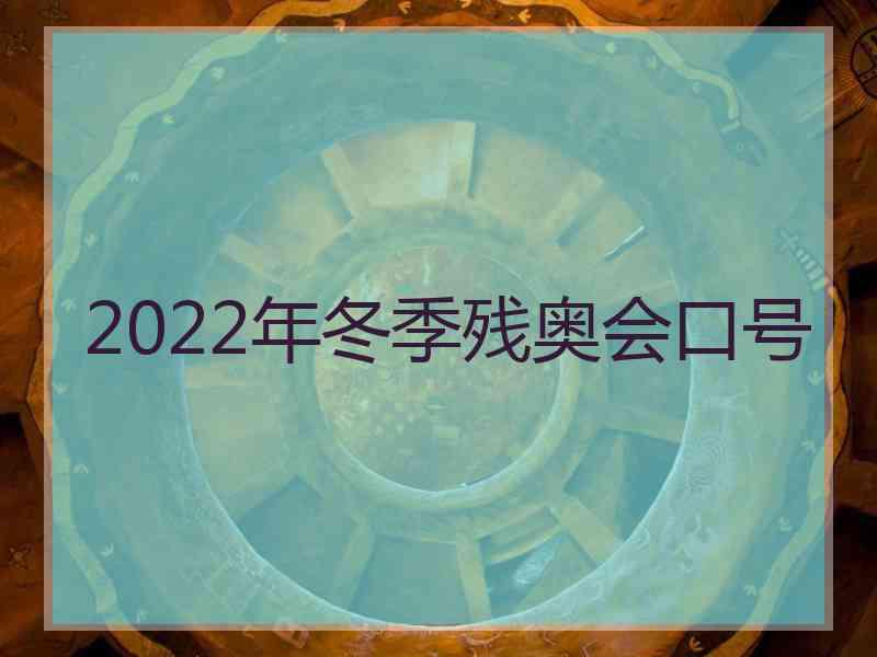 2022年冬季残奥会口号