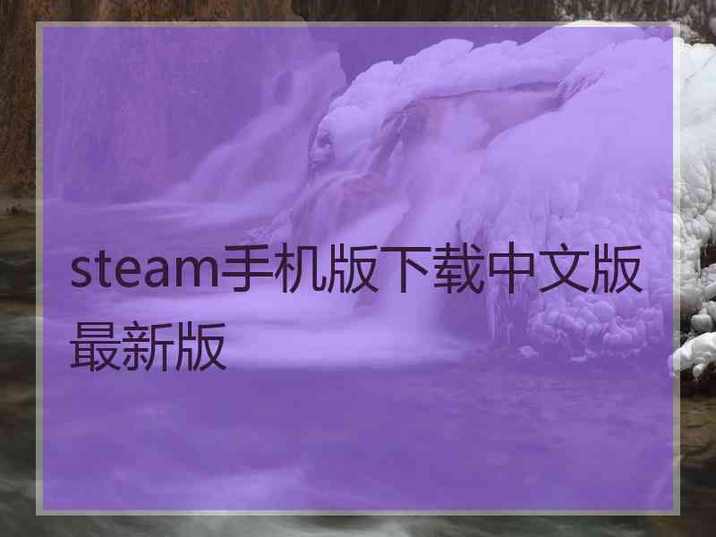 steam手机版下载中文版最新版