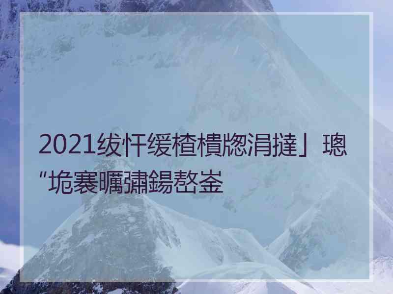 2021绂忓缓楂樻牎涓撻」璁″垝褰曞彇鍚嶅崟