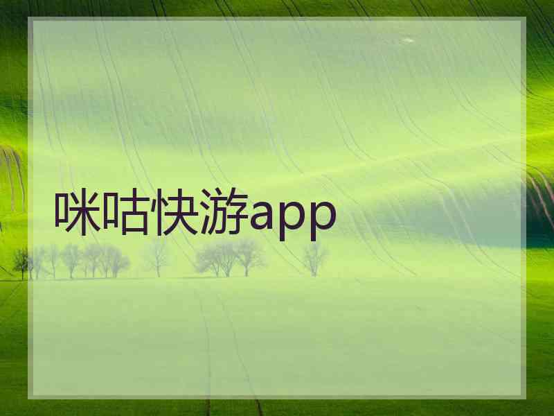 咪咕快游app