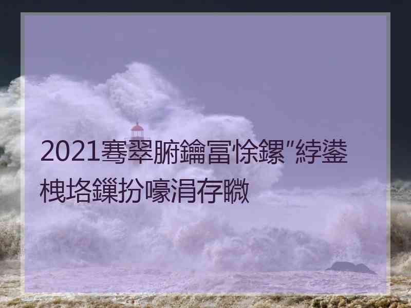 2021骞翠腑鑰冨悇鏍″綍鍙栧垎鏁扮嚎涓存矀