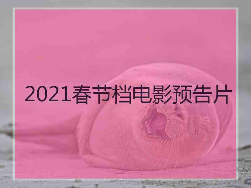 2021春节档电影预告片