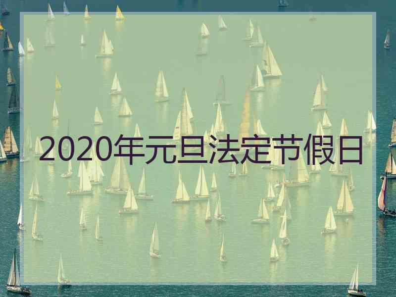 2020年元旦法定节假日