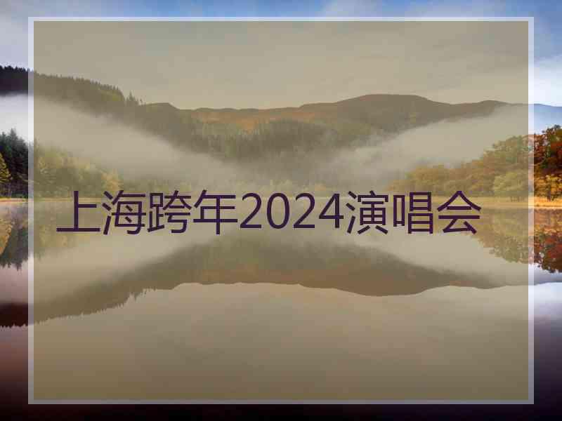 上海跨年2024演唱会